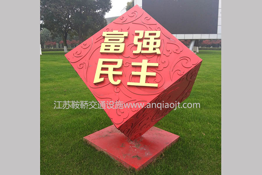 核心價(jià)值觀標(biāo)牌AN6013-核心價(jià)值觀宣傳牌圖片